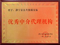 我公司獲得“靜寧縣公共資源交易中心優(yōu)秀中介代理機(jī)構(gòu)”榮譽(yù)稱(chēng)號(hào)